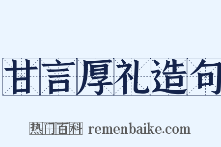 甘言厚礼造句是什么意思的图片